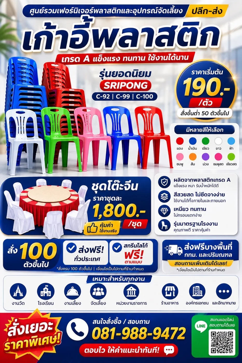 โปสเตอร์เก้าอี้พลาสติก เกรด A รุ่นยอดนิยม SRIPONG