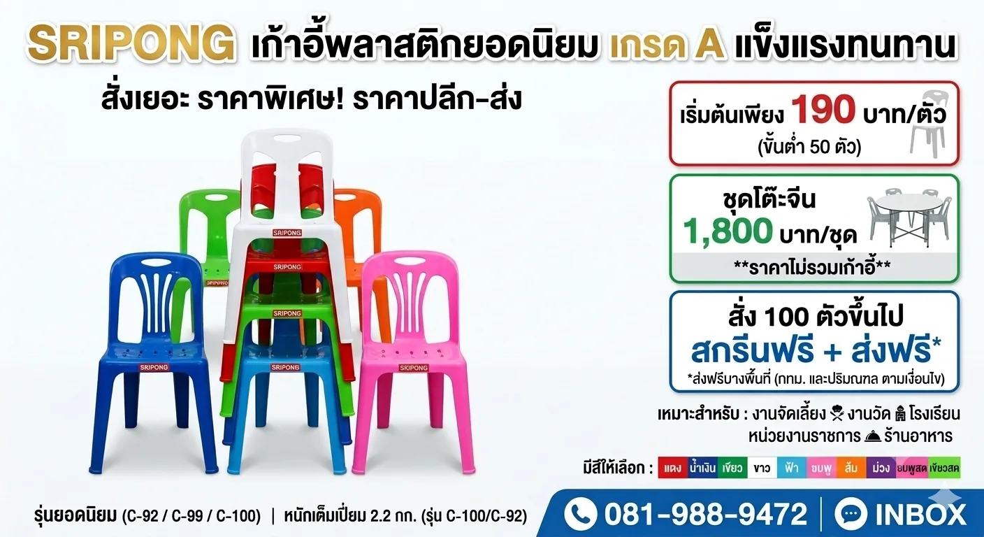โปสเตอร์เก้าอี้พลาสติกยอดนิยม หลากสี
